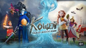 Кощей Тайна живой воды 2026 Мультфильм Детский Приключения Фэнтези Обзор на фильм Первые впечатления
