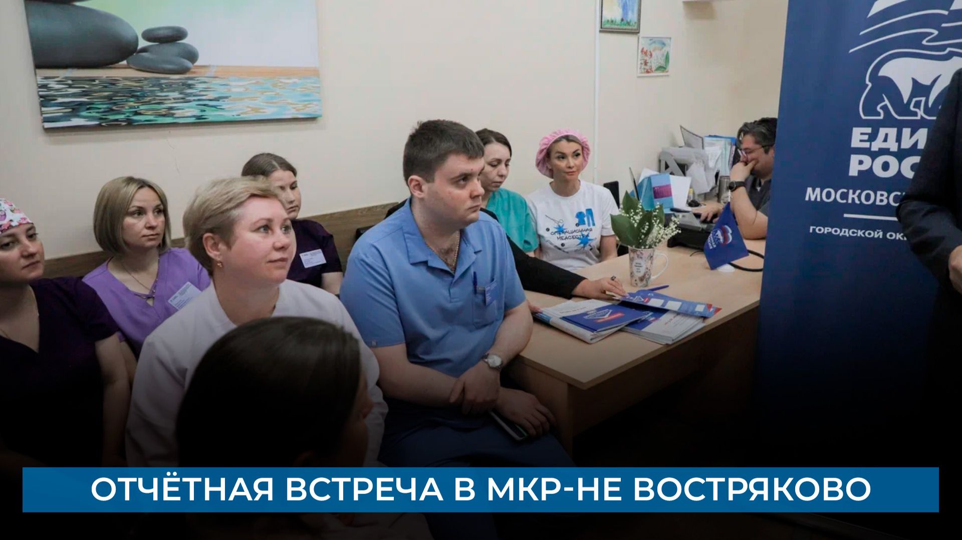 Отчётная встреча в мкр-не Востряково