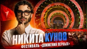 🔥 НИКИТА КУНОВ ВЗОРВАЛ ФЕСТИВАЛЬ «ДВИЖЕНИЕ ПЕРВЫХ» | Выступление LIVE