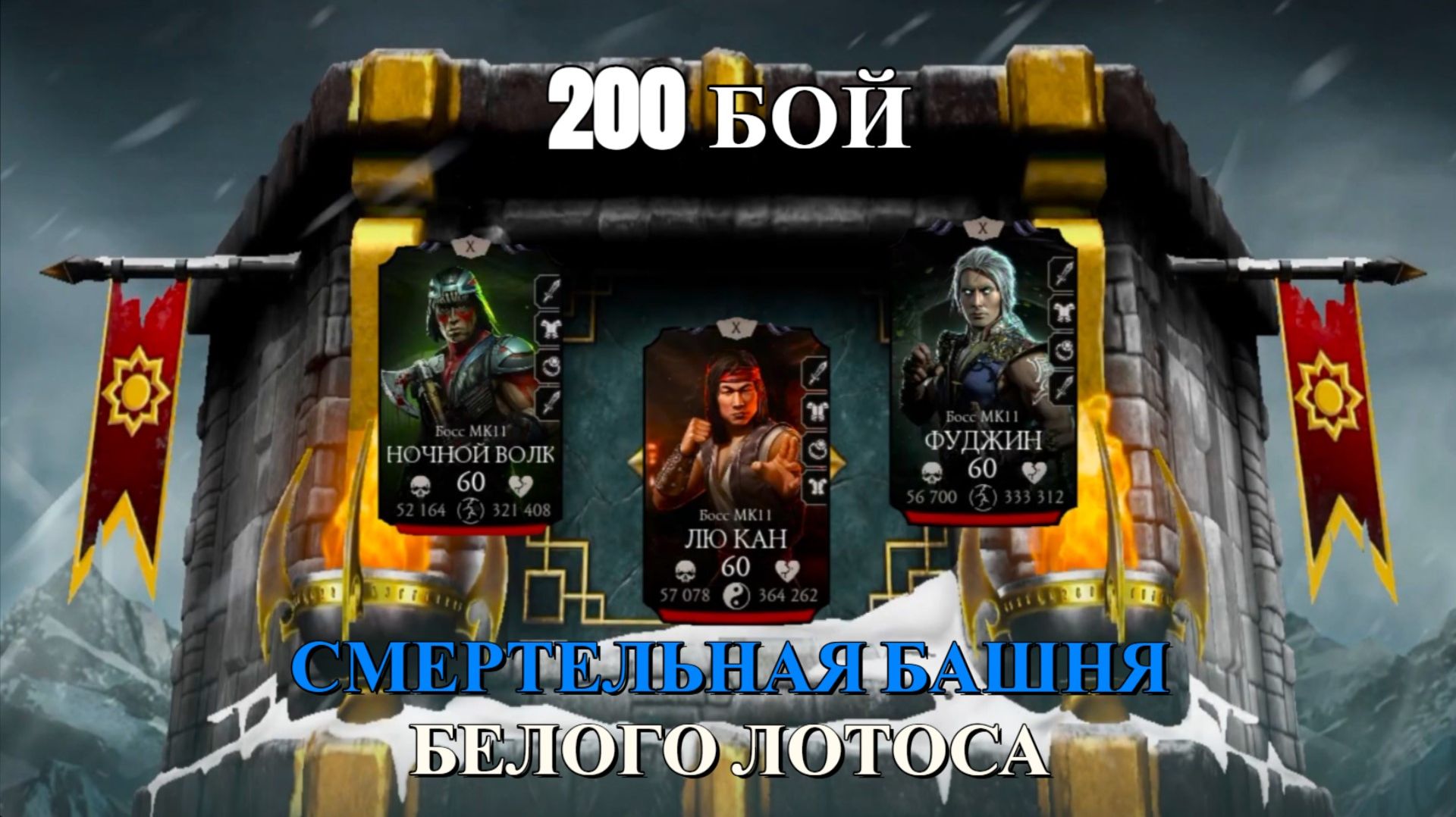 Финальный Бой Смертельной Башни Белого Лотоса в Mortal Kombat Mobile