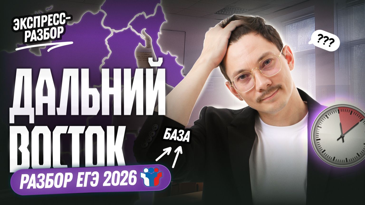 РАЗБОР ДАЛЬНЕГО ВОСТОКА | ЕГЭ 2026 БАЗА