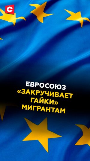 ЕС «закручивает гайки» мигрантам! #евросоюз #новости #политика #мигранты #беженцы