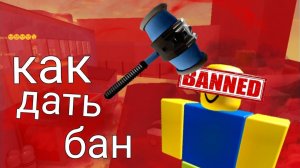 КАК РАЗБАНИТЬСЯ ИЛИ ЗАБАНИТЬ ЧЕЛА В ФОРСАКЕН РОБЛОКС