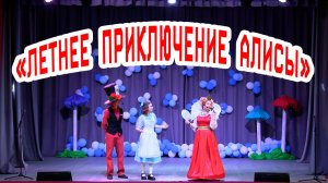 Театрализованное представление «Летнее приключение Алисы»