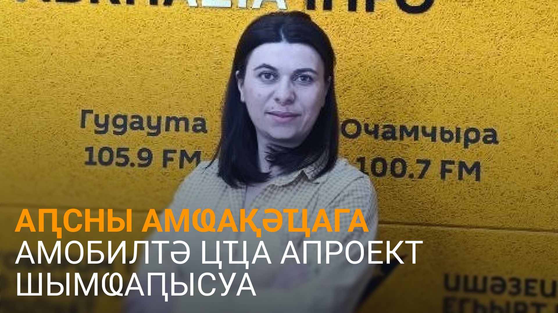Адлеиԥҳа дазааҭгылеит аиааира згаз лпроект ахырхарҭеи аус ахьынӡанагоуи ртәы