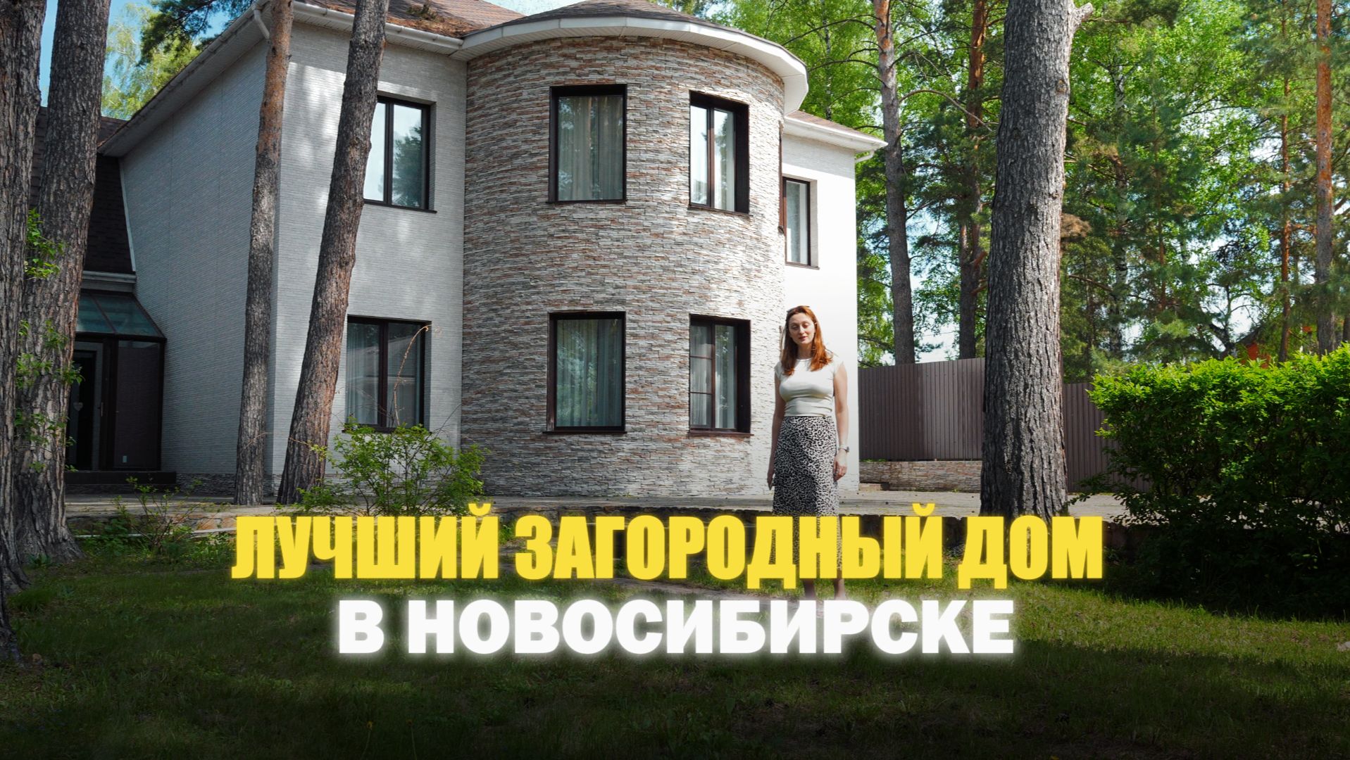 Обзор дома в новосибирске смотреть онлайн