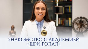 Знакомство с Академией «Шри Гопал»