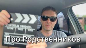 Про Родственников #Я #Вихрицкий #Блогер #Родственники #мир #любовь #род #родоваяпрограмма #мы #мир