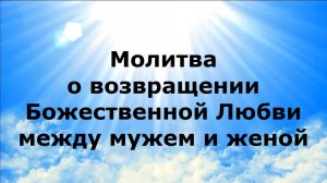 МОЛИТВА О ВОЗВРАЩЕНИИ БОЖЕСТВЕННОЙ ЛЮБВИ МЕЖДУ МУЖЕМ И ЖЕНОЙ #наянабелосвет