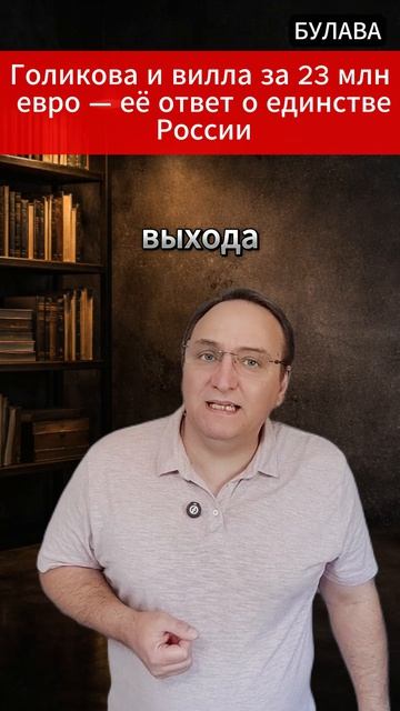 🔥 Голикова и вилла за 23 млн евро — её ответ о единстве России
