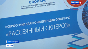 Всероссийская конференция по рассеянному склерозу прошла в Новосибирске