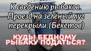 Куды бедному рыбаку податься?