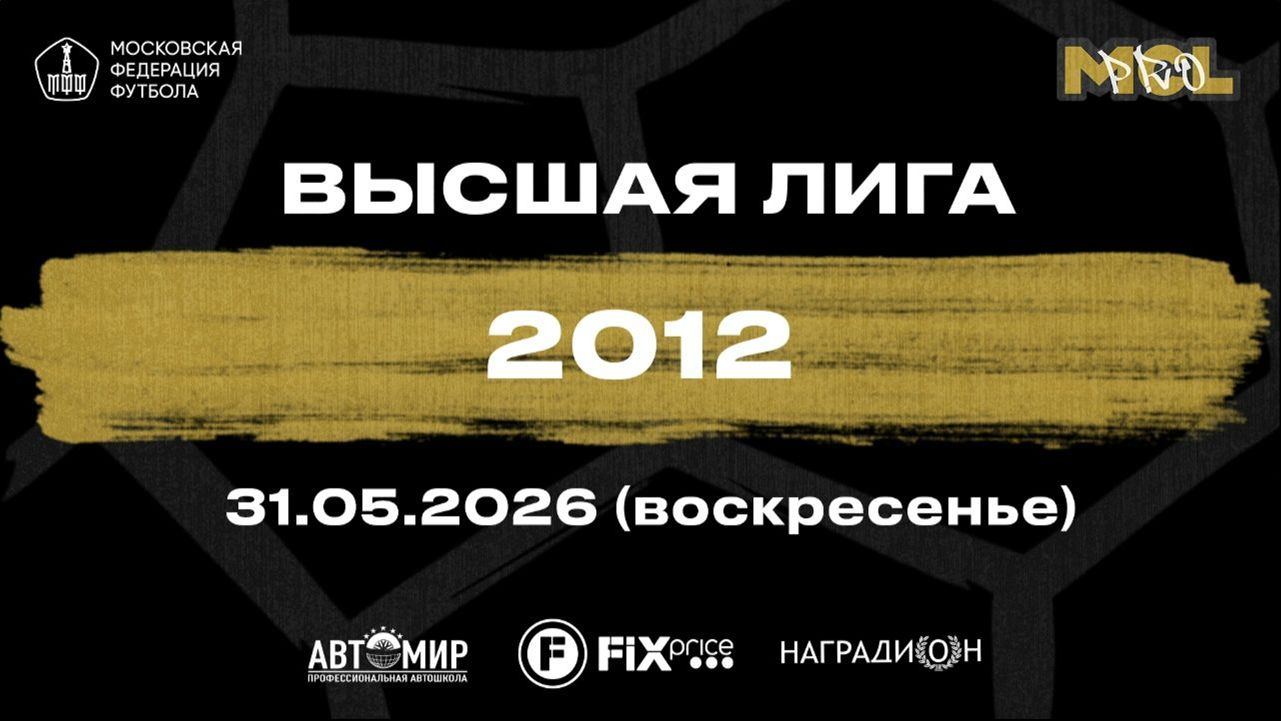 31.05.2026, "Moscow children's league Pro", 2012 г.р., ФК "Столица" - ФШ "Луч".