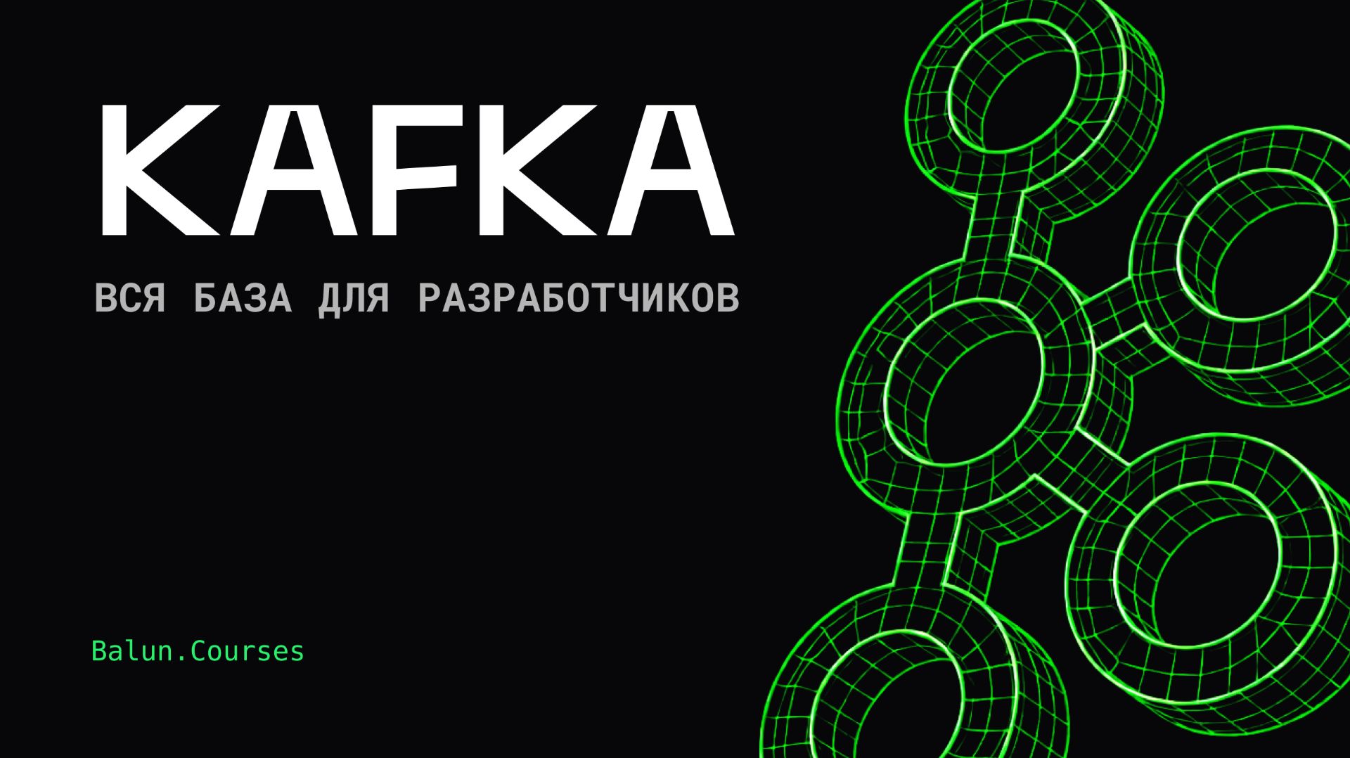 Что каждый разработчик должен знать про Kafka?