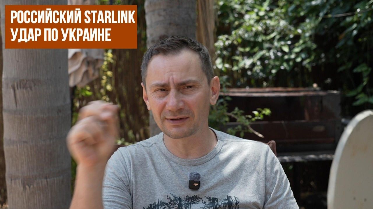 Российский Starlink. Удар по Украине(Иностранное мнение) George Ivensiya