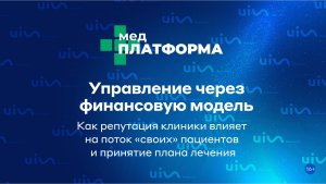 Как репутация клиники влияет на поток «своих» пациентов и принятие плана лечения. МЕДПЛАТФОРМА