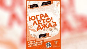 Фестиваль «Югра! Лето! Джаз!» вновь пройдёт в окружной столице