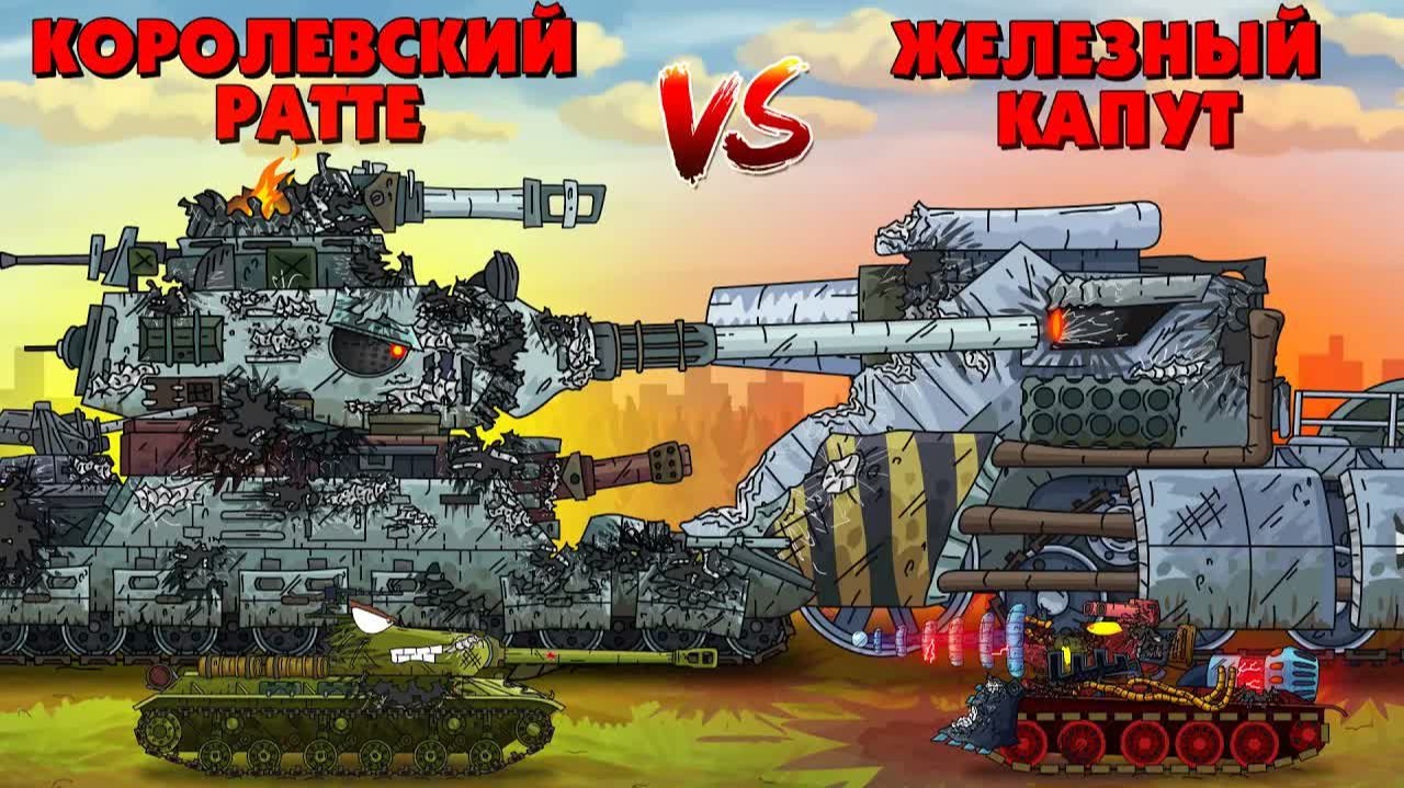 Королевский Ратте vs Железный капут - Мультики про танки смотреть онлайн