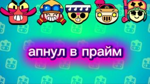 пуш 100 праймов апнул: Кленси, Поко, Пёрл, Джесси, Алли летим дальше😈