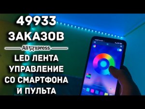 LED ЛЕНТА RGB С BLUETOOTH И ПУЛЬТОМ. 7.5М / AliExpress / 11$, 300грн, 800руб.