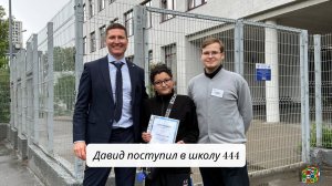 Давид поступил в школу 444