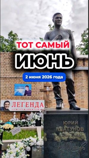 Июнь скорби: взгляд на последний приют Юрия Шатунова #shorts #шатунов #белыерозы #2026 #ласковыймай