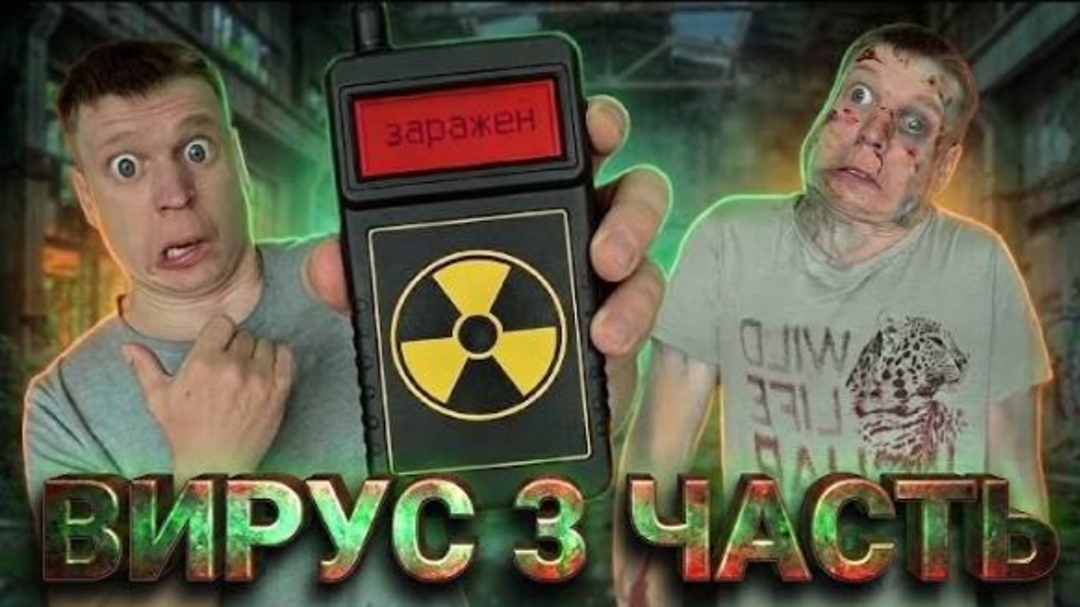 Малой и Опасный вирус!**3 часть**