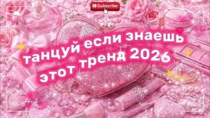 танцуй если знаешь этот тренд 2026 🎧