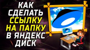 Как сделать ссылку на папку яндекс диск на компьютере