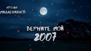 МУЗЫКА МИЛЛЕНИАЛОВ  ВЕРНИТЕ МОЙ 2007-Й ЧТО МЫ СЛУШАЛИ 20 ЛЕТ НАЗАД ХИТЫ 2000 Х ВЕЧНЫЕ РЕТРО ПЕСНИ