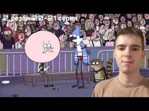 ПОПС РЕСТЛЕР! РЕАКЦИЯ НА ОБЫЧНОЕ ШОУ| REGULAR SHOW | 2 СЕЗОН 20-21 СЕРИЯ