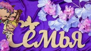 заново показываю свою семью