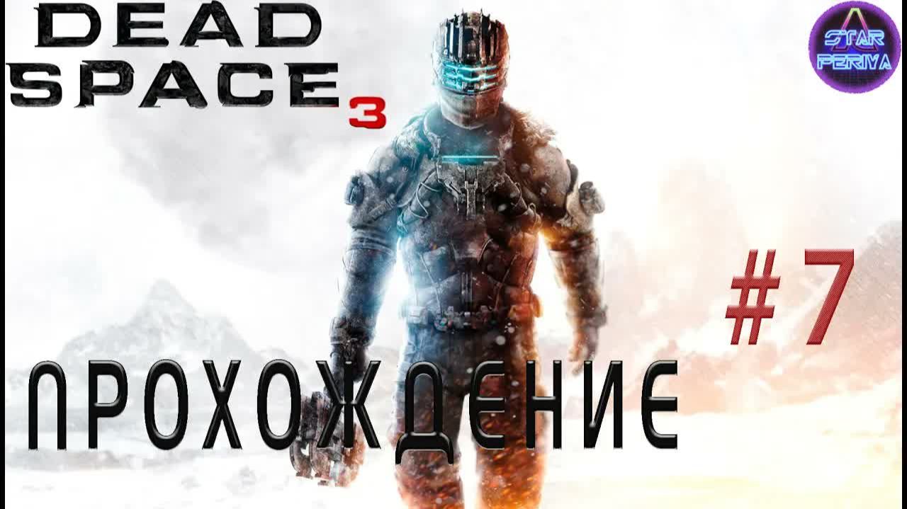 Dead Space 3. Прохождение. ( 7 часть - Бессмертный паук ) #DeadSpace3