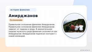 Фамилия Амирджанов: происхождение, значение и склонение