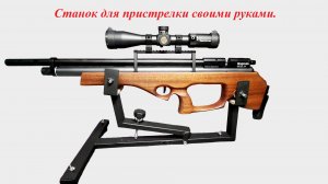 Станок для пристрелки оружия своими руками