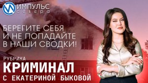 Свежая сводка происшествий в нашей рубрике «Криминал»