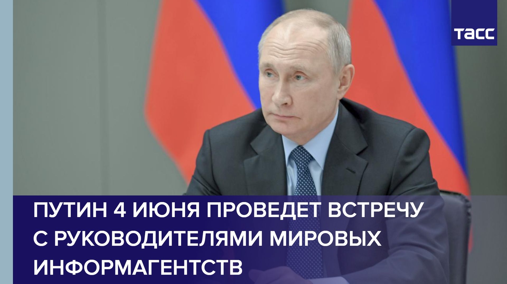 Путин 4 июня проведет встречу с руководителями мировых информагентств, заявил Ушаков