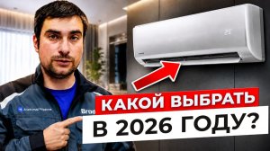 Как выбрать кондиционер для дома/квартиры? Обязательно посмотри ЭТО! Инверторный? Фирма? Цена? BTU?