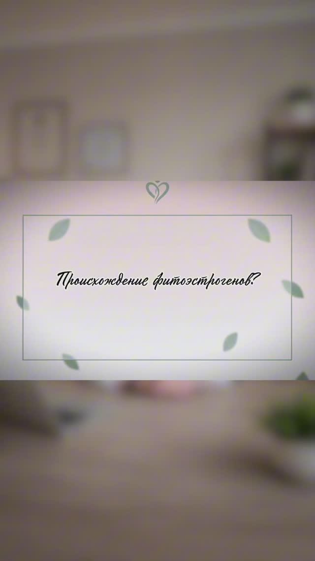 Откуда берутся фитоэстрогены?