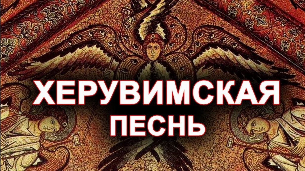 Херувимская песнь 10 раз, знаменный распев. Минский Свято-Елисаветинский православный хор.