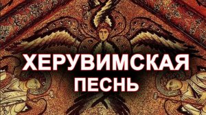 Херувимская песнь 10 раз, знаменный распев. Минский Свято-Елисаветинский православный хор.