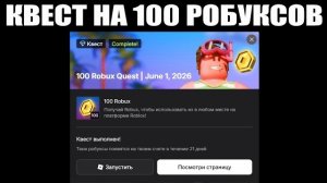КВЕСТ НА 100 РОБУКСОВ В РОБЛОКСЕ ВОЗВРАЩАЕТСЯ В МЕDАL ТV РОБУКСЫ БЕСПЛАТНО!