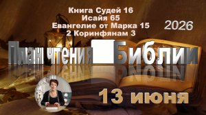 13 июня 2026 - План чтения Библии