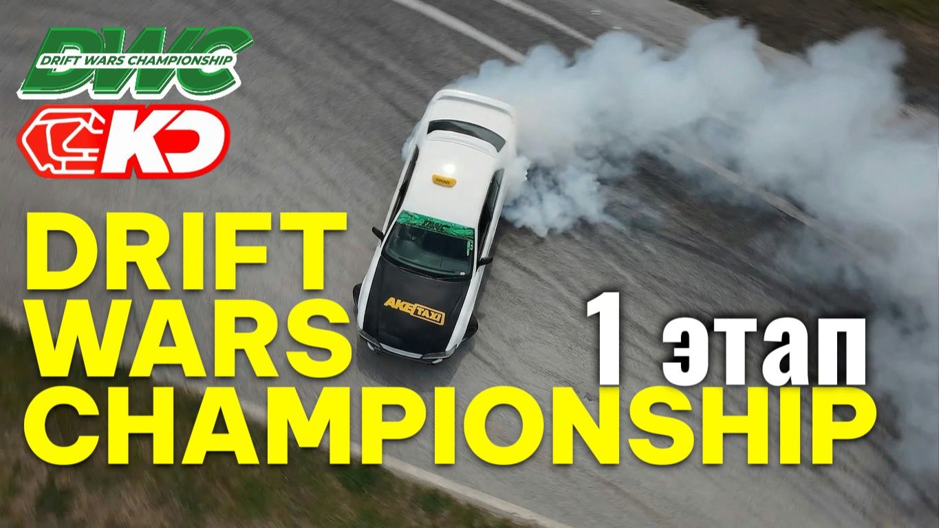 DRIFT WARS Championship сезон открыт 1 этап смотреть онлайн