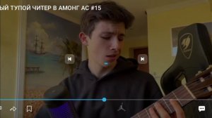 самый тупой читер в амонг ас