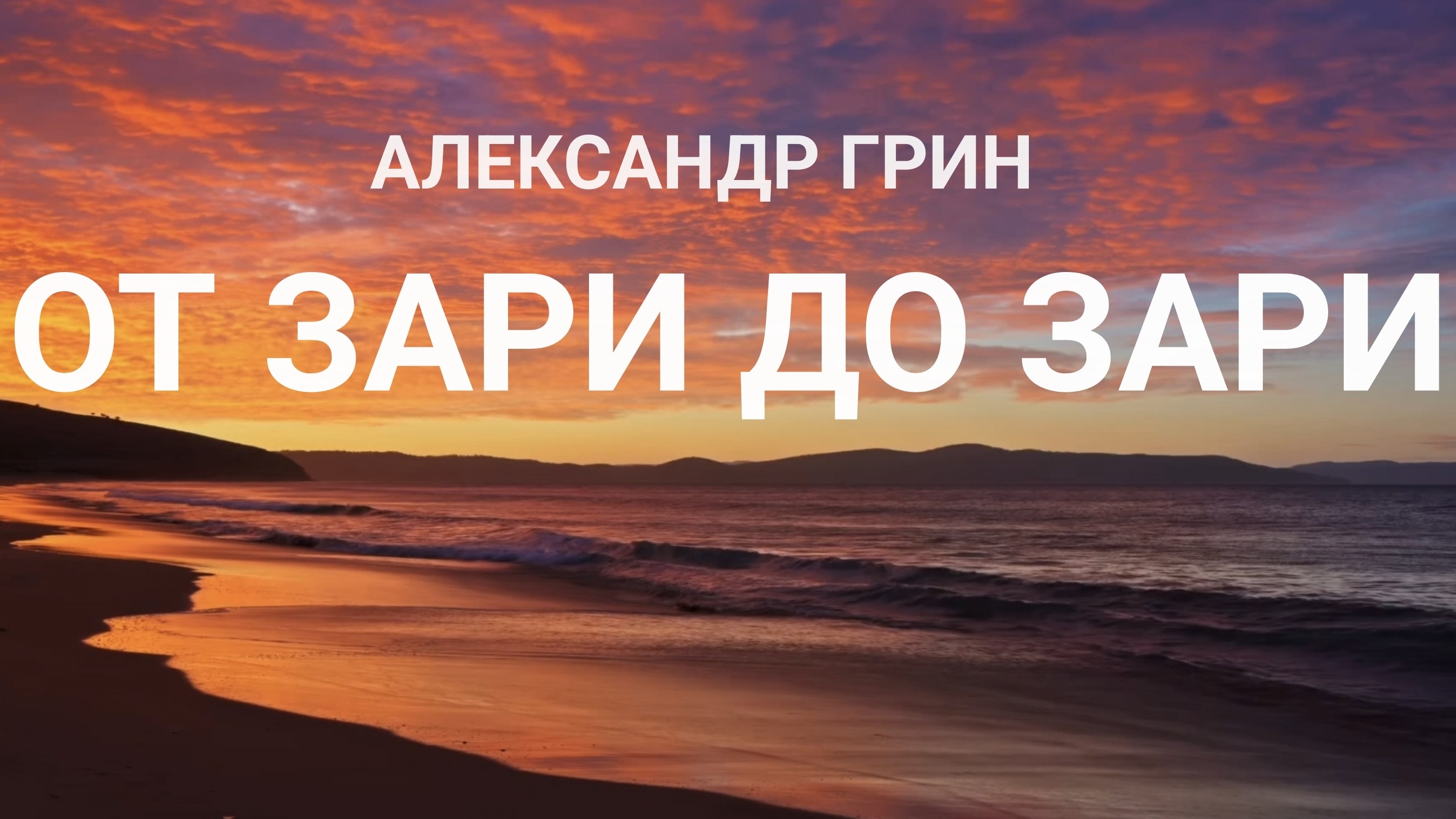 Александр Грин - От зари до зари
