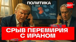 Трамп жестко отругал Нетаньяху из-за срыва перемирия с Ираном