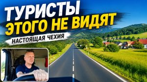 Настоящая Чехия глазами дальнобойщика. Такую Чехию туристы не видят