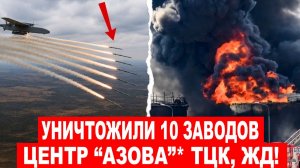 Уничтожили 10 ЗАВОДОВ, ЦЕНТР «АЗОВА»*, ЖД, ТЦК - Массированный УДАР ВОЗМЕЗДИЯ по Киеву и Украине!