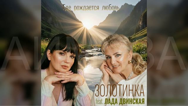 #Золотинка и Лада Двинская - Где рождается любовь